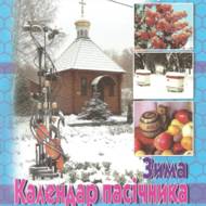 Календар пасічника. Зима.