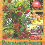 Календар пасічника. Осінь.