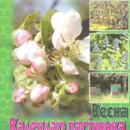 Календар пасічника. Весна.