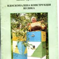 Вдосконалена конструкція вулика.