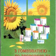 3 гомеопатією - до здорового та повноцінного життя.
