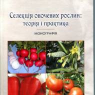 Селекція овочевих рослин: теорія і практика.