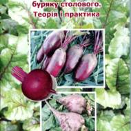Науково-практичні підходи селекціі і насінництва буряку столового.