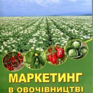 Маркетинг в овочівництві.