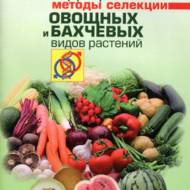 Нетрадиційні методи селекції овочевих і баштанних видів рослин (рос.мовою).
