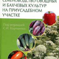 Насінництво овочевих і баштанних культур на присадибній ділянці  (рос.мовою).