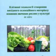 Клітинні технологіі створення вихідного селекційного матеріалу основних овочевих рослин у культурі in vitro.