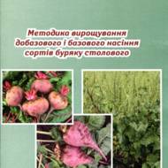 Методика вирощування добазового і базового насіння сортів буряку столового.