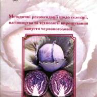 Методичні рекомендації  щодо селекції,насінництва та технології вирощування капусти червоноголової.