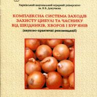 Комплексна система заходів захисту цибулі і часнику від шкідників, хвороб і бур'янів.