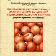 Комплексна система заходів захисту цибулі і часнику від шкідників, хвороб і бур'янів.
