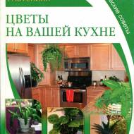 Все про кімнатні рослини. Квіти на вашій кухні (рос.мовою)