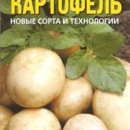 Картопля. Нові сорти і технології (рос.мовою).