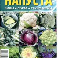 Капуста.види сорта технології (рос.мовою).