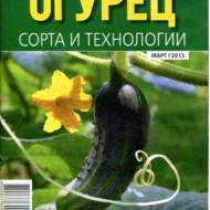 Огірок. Сорта і технології (рос.мовою).