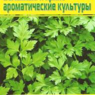 Зелені і пряно-ароматичні культури. Практичний довідник городника (рос. мовою).