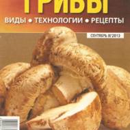 Гриби: види, технології, рецепти (рос. мовою).