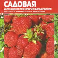 Суниця садова. Інтенсивна технологія вирощування (рос.мовою).