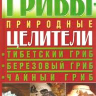 Гриби - природні цілителі (рос. мовою).