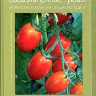 Овочі та пряні трави. Ілюстрована енциклопедія (рос.мовою).
