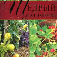 Щедрий сад і город (рос.мовою)