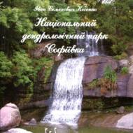 Національний дендрологічний парк 