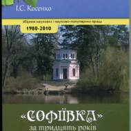 Софіївка за тридцять років.(1980-2010): зб. наук. і наук.-популярних праць.