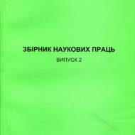 Збірник наукових праць.Випуск 2.