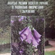 Лікарські рослини Лісостепу України, їх раціональне використання і збереження.