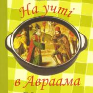 На учті в Авраама: Біблійні рецепти