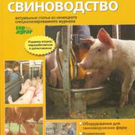 Сучасне свинарство (рос. мовою).