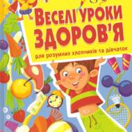 Веселі уроки здоров’я. Для розумних хлопчиків і дівчаток.