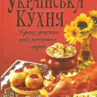 Українська кухня. Кращі рецепти найсмачніших страв