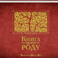Книга мого роду.Родиннне дерево