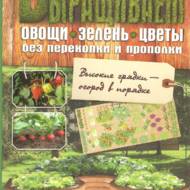 Вирощуємо овочі, зелень, квіти без перекопування і прополки (рос.мовою).