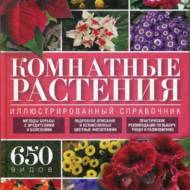 Кімнатні рослини. Ілюстрованний довідник (рос.мовою).