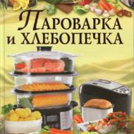 ПАРОВАРКА ТА ХЛІБОПІЧКА (рос.мовою)