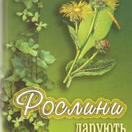 Рослини дарують здоров’я. Фітотерапевтичний енциклопедичний довідник.