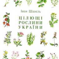 Цілющі рослини України.