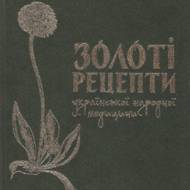 Золоті рецепти української народної медицини.