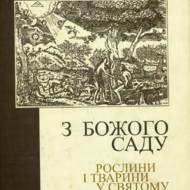 З божого саду.