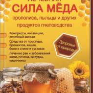 Лікувальна сила меду, прополісу, пилку і інших продуктів бджільництва (рос.мовою).