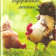 Кури-бройлери. Відбір, догляд, утримання, лікування (рос.мовою).