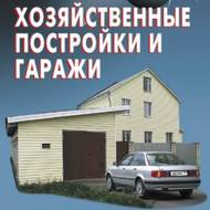 Господарські будівлі і гаражі (рос.мовою)