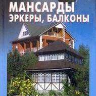 Мансарда, еркери, балкони (рос.мовою)