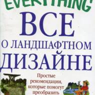 Все про ландшафтний дизайн (рос.мовою)