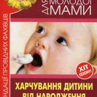 Харчування дитини від народження до трьох років