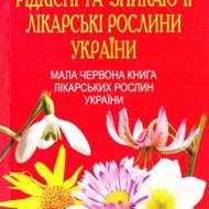 Рідкісні та зникаючі лікарські рослини України.