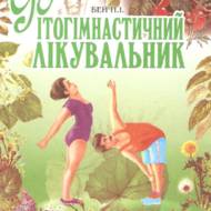 Фітогімнастичний лікувальник