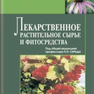 Лікарська рослинна сировина та фітозасоби (рос.мовою).